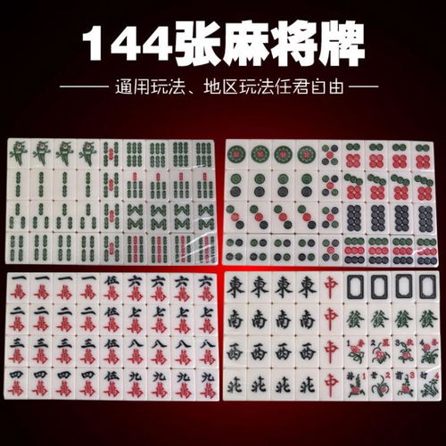 麻将一共有多少张?