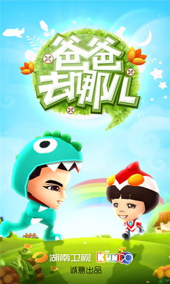 爸爸去哪儿2游戏，爸爸去哪儿2游戏跑酷