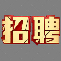 招人怎么招，公司招人怎么招