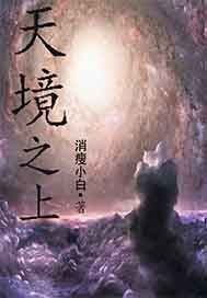 天之上，天之上怎么获得