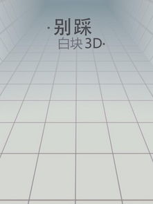 别踩白块,别踩白块儿2