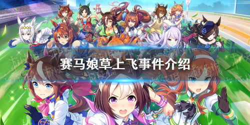 赛马娘手游草上飞支援卡技能翻译草上飞支援卡效果是什么