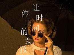 我们能让时间停止吗?