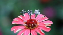 《千纸鹤》的歌词是什么?!
