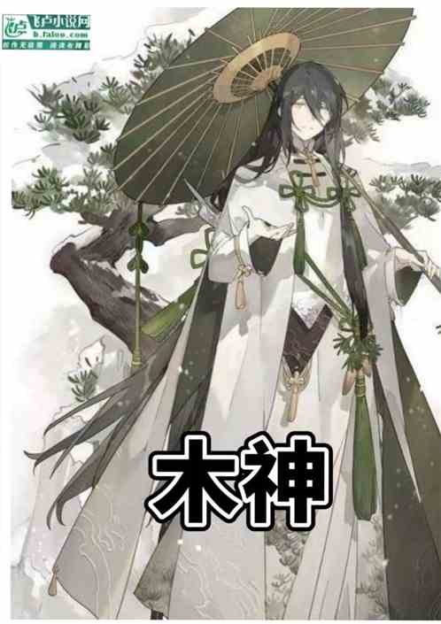 木神