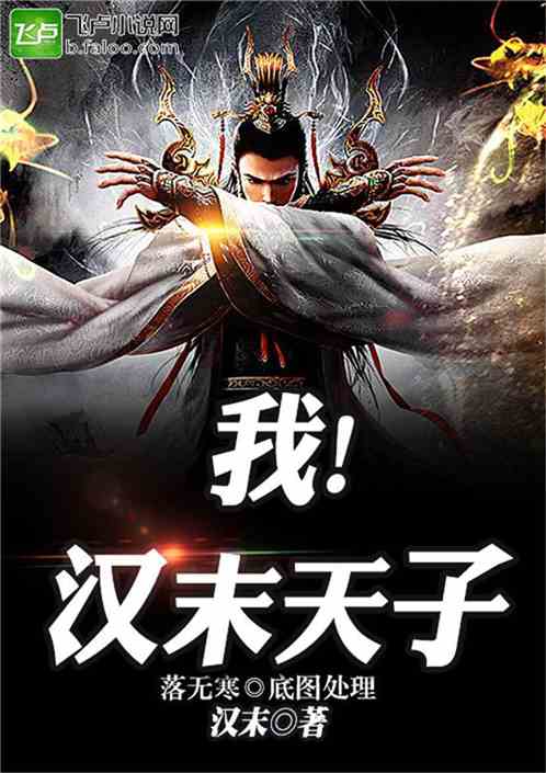 汉末天子，汉末天子小说