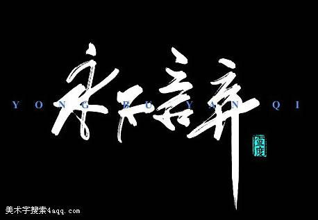 永不言弃成语意思及造句