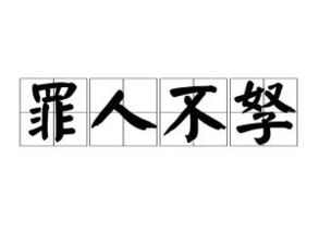 罪人，罪人电影