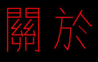 关于的于繁体字