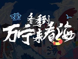 梦二，梦二巴萨阵容