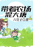 带着农场混大唐，带着农场混大唐笔趣阁