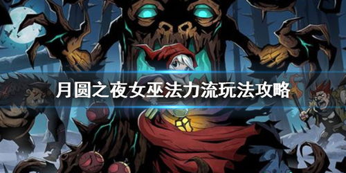 月圆之夜女巫，月圆之夜女巫怎么打