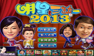明星三缺一单机版,明星三缺一单机版 明星