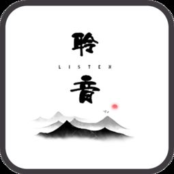聆音，聆音察理鉴貌辨色贻厥嘉猷勉其祗植的意思