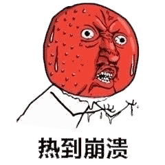 热表情包，热表情包 满头大汗