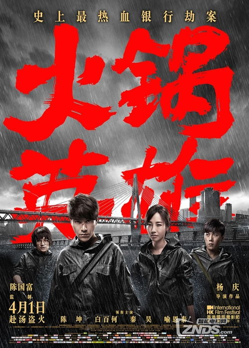 火锅英雄，火锅英雄在线观看免费