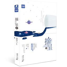 林笛儿的小说摘星,123部全集,谢谢