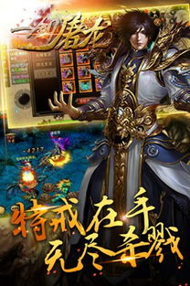 一剑屠龙,一剑屠龙传奇手游