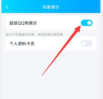 超级qq秀怎么关闭