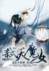 天魔女，天魔女魁予