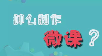微课，微课视频制作方法