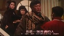 富贵列车，富贵列车国语版免费观看