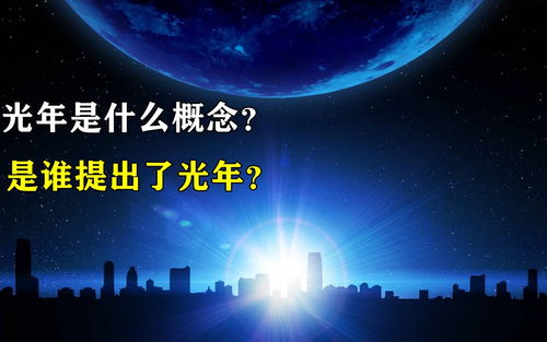 光年是什么单位,光年是什么单位时间还是长度