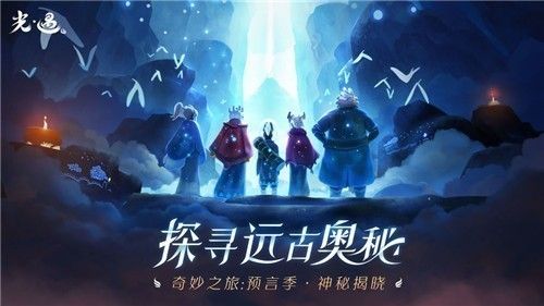 光遇集结季，光遇集结季先祖回归