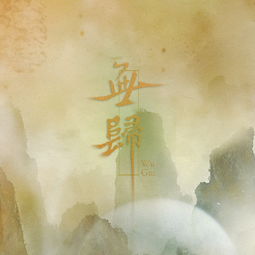 无归，无归小说