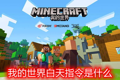 我的世界白天指令，我的世界白天指令怎么输入