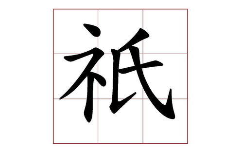 只繁体，只繁体字书法怎么写