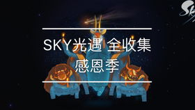 光遇感恩季，光遇感恩季兑换列表