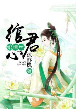 长发绾君心出处是哪里?