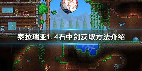 泰拉瑞亚石中剑，泰拉瑞亚石中剑怎么找