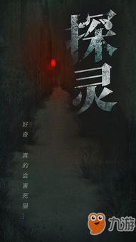 探灵游戏，探灵游戏tap