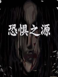 恐怖之源，恐怖之源小说