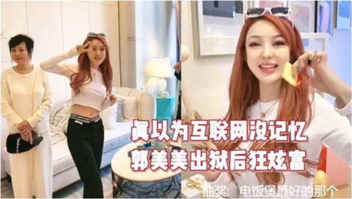 网红郭美美审讯时跷二郎腿被民警制止,她为何丝毫不知悔改?