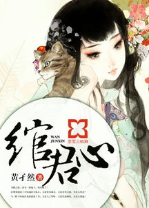 绾君心，绾君心橙光