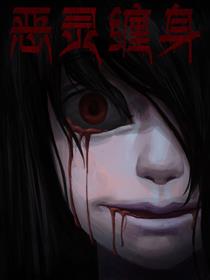 恶灵缠身，恶灵缠身 小说