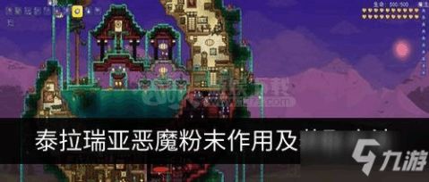 泰拉瑞亚魔粉怎么获得?