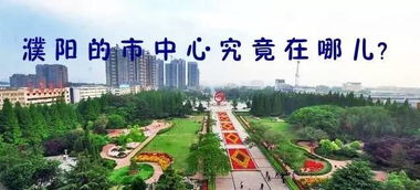 濮阳市在哪