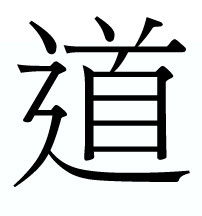 道字繁体字怎么写