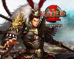热邪三国，热血三国2