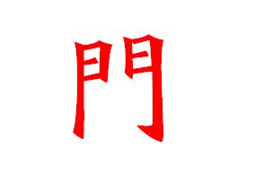 门繁体,门繁体字的写法演示