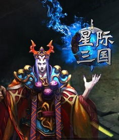 星际三国，星际三国下载