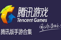 腾讯游戏大全列表，腾讯游戏大全列表手游