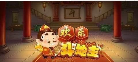 欢乐斗地主网页版，欢乐斗地主网页版 在线玩