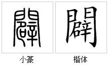 门繁体字是哪几画?