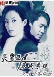 天皇巨星养成系统，天皇巨星养成系统TXT