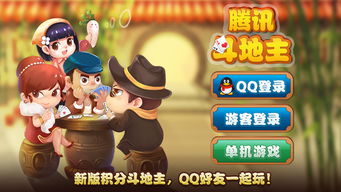 斗地主腾讯，斗地主腾讯欢乐斗地主